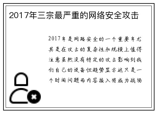 2017年三宗最严重的网络安全攻击 
