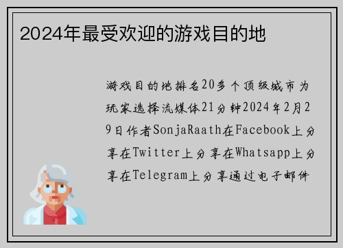 2024年最受欢迎的游戏目的地 
