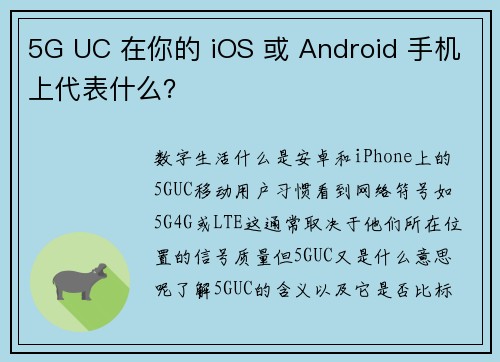 5G UC 在你的 iOS 或 Android 手机上代表什么？