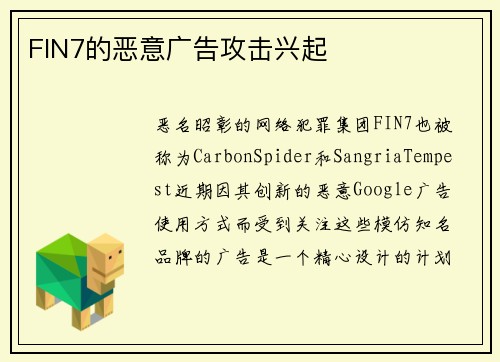 FIN7的恶意广告攻击兴起