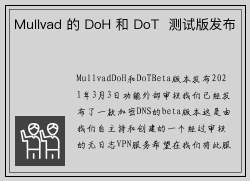 Mullvad 的 DoH 和 DoT  测试版发布 