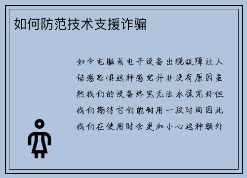 如何防范技术支援诈骗 