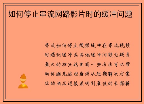 如何停止串流网路影片时的缓冲问题
