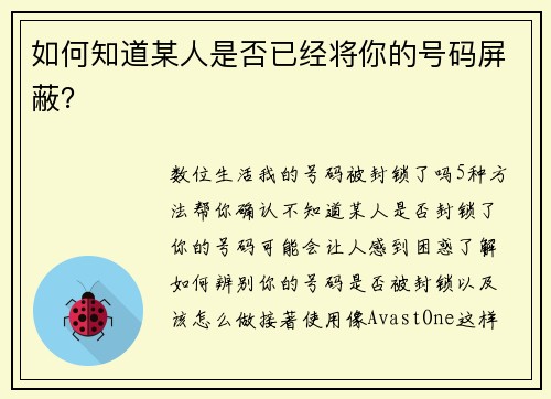 如何知道某人是否已经将你的号码屏蔽？