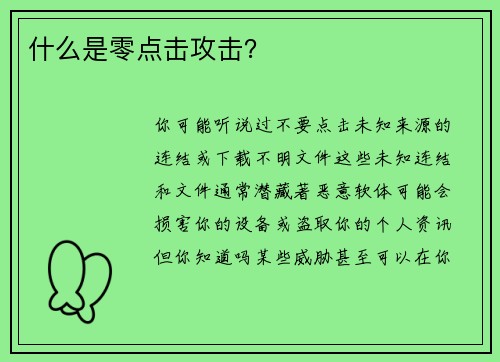 什么是零点击攻击？
