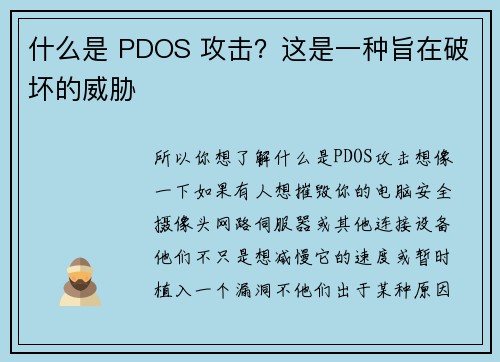 什么是 PDOS 攻击？这是一种旨在破坏的威胁 