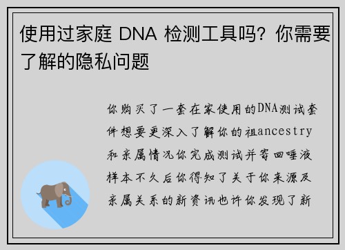 使用过家庭 DNA 检测工具吗？你需要了解的隐私问题 