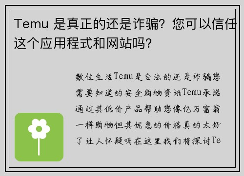 Temu 是真正的还是诈骗？您可以信任这个应用程式和网站吗？