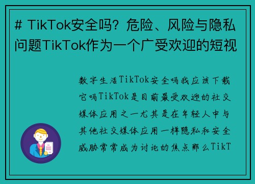 # TikTok安全吗？危险、风险与隐私问题TikTok作为一个广受欢迎的短视频平台，吸引了全球