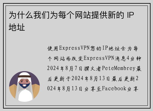 为什么我们为每个网站提供新的 IP 地址 