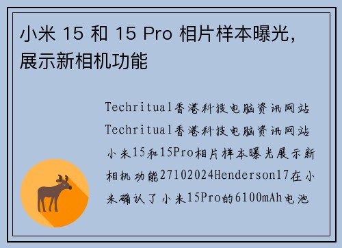 小米 15 和 15 Pro 相片样本曝光，展示新相机功能