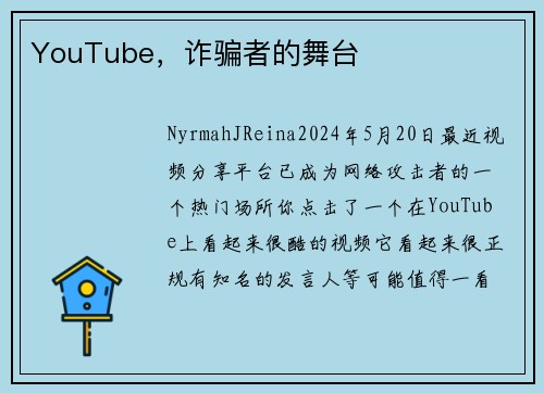 YouTube，诈骗者的舞台 