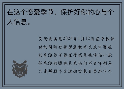 在这个恋爱季节，保护好你的心与个人信息。