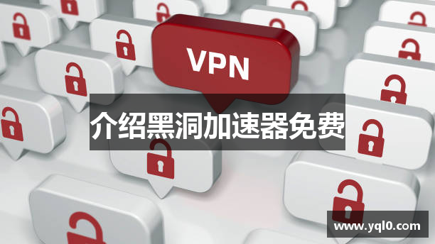 介绍黑洞加速器免费