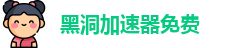 黑洞加速器免费